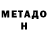 Метадон кристалл Nikita Earthrise